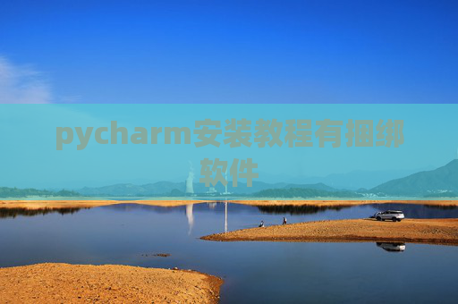 pycharm安装教程有捆绑软件